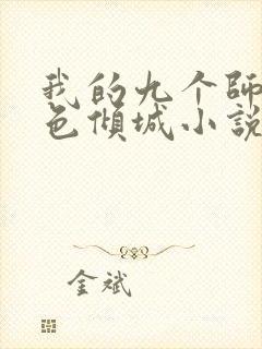 我的九个师娘绝色倾城小说新章节列表