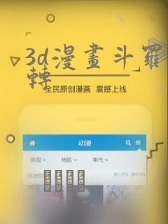 3d漫画斗罗玉转