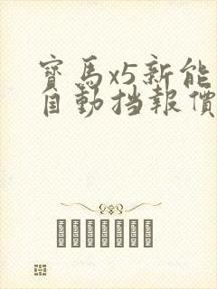 宝马x5新能源自动挡报价