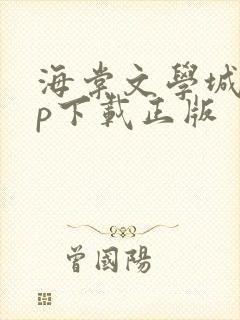 海棠文学城app下载正版