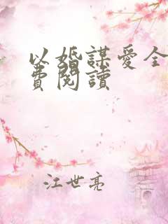 以婚谋爱全文免费阅读