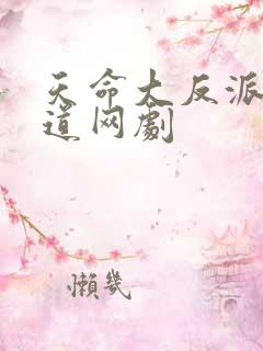 天命大反派黄霸道网剧