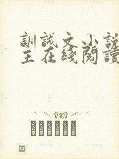 训诫文小说双男主在线阅读