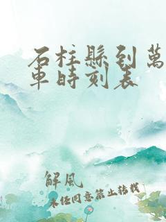 石柱县到万州汽车时刻表
