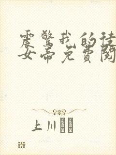 震惊我的徒弟是女帝免费阅读
