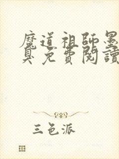 魔道祖师墨香铜臭免费阅读完整版