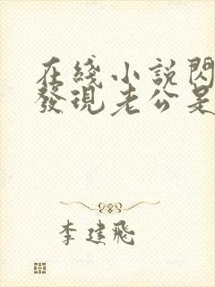 在线小说闪婚后发现老公是亿万富豪