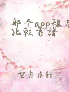 哪个app租房比较靠谱