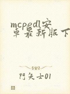 mcpedl安卓最新版下载