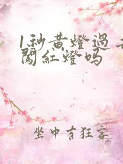 1秒黄灯过去算闯红灯吗