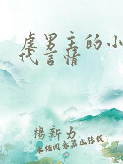 虐男主的小说现代言情
