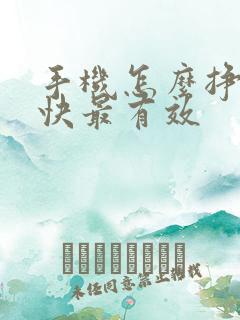 手机怎么挣钱最快最有效