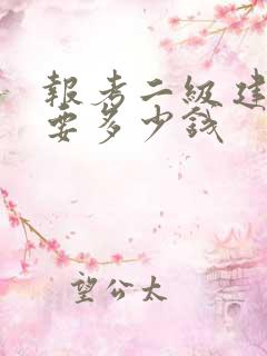 报考二级建造师要多少钱