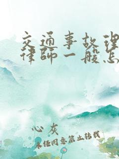 交通事故理赔找律师一般怎么收费