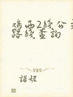 鸡西2线公交车路线查询