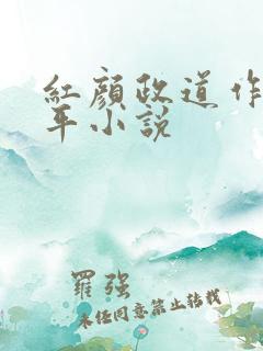 红颜政道作者周平小说
