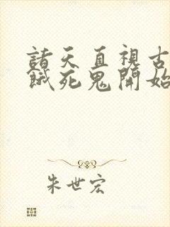 诸天直视古神从饿死鬼开始笔趣阁