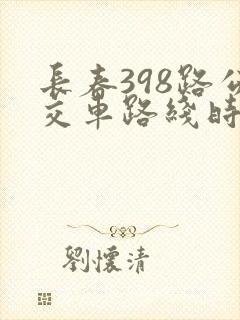 长春398路公交车路线时间表