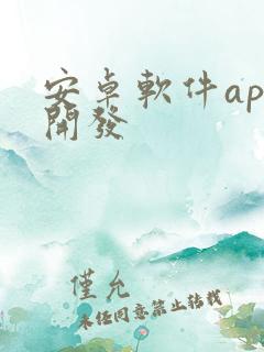 安卓软件app开发