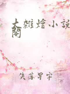 大杂烩小说笔趣阁