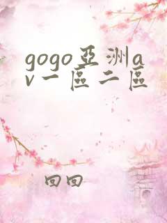 gogo亚洲av一区二区