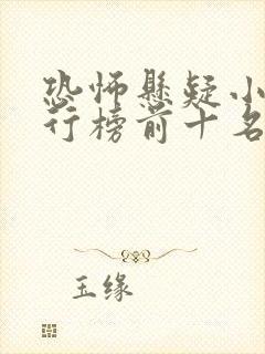 恐怖悬疑小说排行榜前十名完结