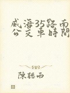 威海35路南环公交车时间表