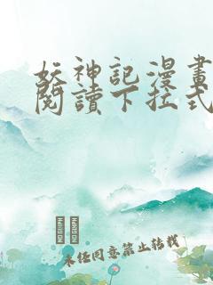 妖神记漫画免费阅读下拉式六漫画