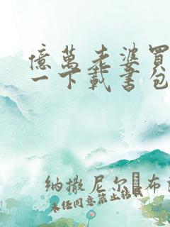亿万老婆买一送一下载书包网