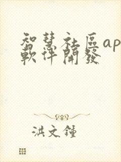 智慧社区app软件开发 智慧社区app软件开发