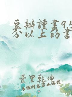 豆瓣读书9.5分以上的书