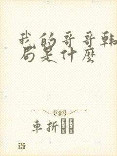 我的哥哥韩剧结局是什么