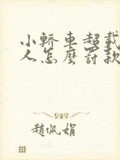小轿车超载1个人怎么罚款