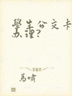 学生公交卡怎么办理?