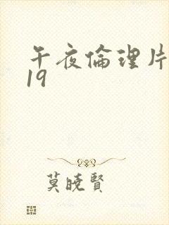 午夜伦理片2019