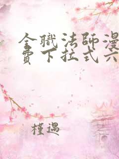 全职法师漫画免费下拉式六漫画448