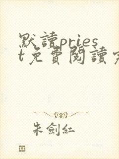默读priest免费阅读完整版小说