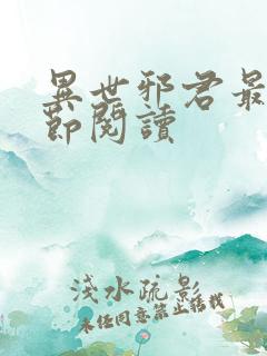 异世邪君最新章节阅读