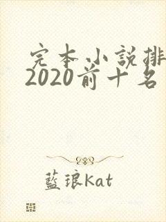 完本小说排行榜2020前十名 完本小说排行榜2020前十名