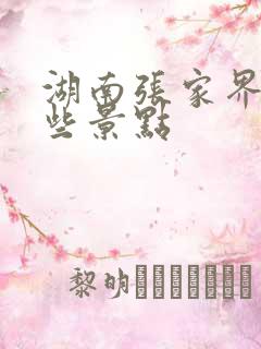 湖南张家界有哪些景点