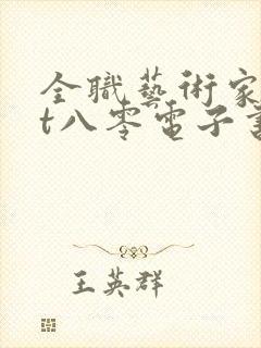 全职艺术家txt八零电子书