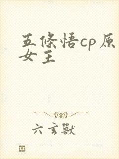 五条悟cp原创女主