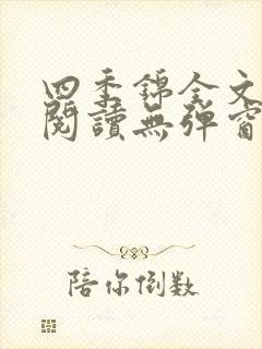四季锦全文免费阅读无弹窗
