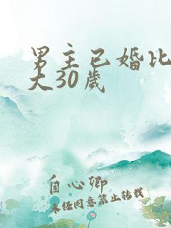 男主已婚比女主大30岁