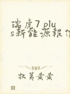 瑞虎7 plus新能源报价2022款价格