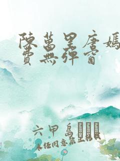 陈万里唐嫣然免费无弹窗
