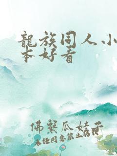 龙族同人小说哪本好看