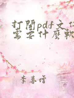 打开pdf文件需要什么软件