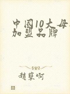 中国10大母婴加盟品牌