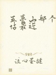 五台山哪个火车站最近